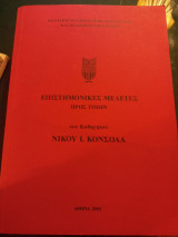 Επιστημονικές μελέτες προς τιμήν του καθηγητού Νίκου Ι. Κονσόλα