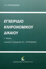 Εγχειρίδιο κληρονομικού δικαίου