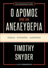 Ο δρόμος προς την ανελευθερία: Ρωσία, Ευρώπη, Αμερική