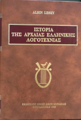 Ιστορία της αρχαίας Ελληνικής λογοτεχνίας 1983