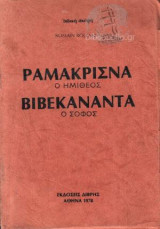 ΡΑΜΑΚΡΙΣΝΑ Ο ΗΜΙΘΕΟΣ - ΒΙΒΕΚΑΝΑΝΤΑ Ο ΣΟΦΟΣ