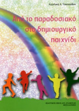 ΑΠΟ ΤΟ ΠΑΡΑΔΟΣΙΑΚΟ ΣΤΟ ΔΗΜΙΟΥΡΓΙΚΟ ΠΑΙΧΝΙΔΙ