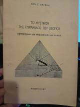 Το μυστικόν της πυραμίδος του Χεόπος / Αστονομικαί και μαθηματικαί υλοποιήσεις