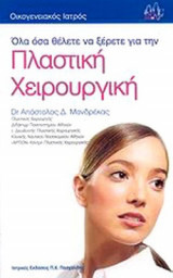 ΟΛΑ ΟΣΑ ΘΕΛΕΤΕ ΝΑ ΞΕΡΕΤΕ ΓΙΑ ΤΗΝ ΠΛΑΣΤΙΚΗ ΧΕΙΡΟΥΡΓΙΚΗ