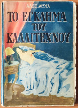 Το έγκλημα του καλλιτέχνου
