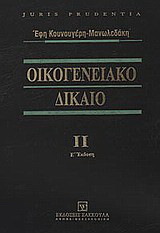 Οικογενειακό δίκαιο: Συγγένεια, διατροφή από το νόμο, σχέσεις γονέων και παιδιών, υιοθεσία, επιτροπεία και αναδοχή ανηλίκων, δικαστική συμπαράσταση, επιμέλεια ξένων υποθέσεων