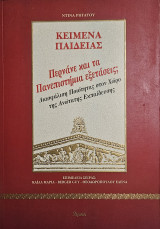 Κείμενα Παιδείας. Περνάνε και τα Πανσπιστήμια Εξετάσεις; Διασφάλιση Ποιότητας στον Χώρο της Ανώτατης Εκπαίδευσης