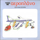 Ταξιδι με αεροπλανο