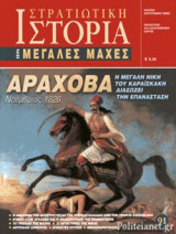 ΑΡΑΧΟΒΑ, ΝΟΕΜΒΡΙΟΣ 1826 - Η ΜΕΓΑΛΗ ΝΙΚΗ ΤΟΥ ΚΑΡΑΙΣΚΑΚΗ ΔΙΑΣΩΖΕΙ ΤΗΝ ΕΠΑΝΑΣΤΑΣΗ