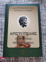 Αριστοτέλης Περί Ψυχης Φυσιογνωμικα