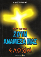 Γιατί και πως ζουν ανάμεσα μας, Τόμος 1 - Ελοχίμ