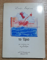 Το Όριο