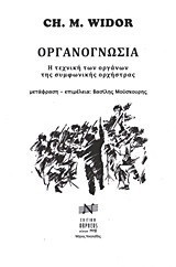 Οργανογνωσία: Η τεχνική των οργάνων της συμφωνικής ορχήστρας