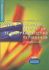Αναπτυξη εφαρμογων σε προγραμματιστικο περιβαλλον γ ενιαιου λυκειου