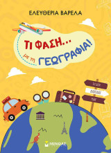 Τι φάση... με τη γεωγραφία!
