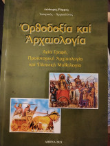 Ορθοδοξία και Αρχαιολογία