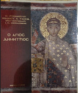 Ο Άγιος Δημήτριος