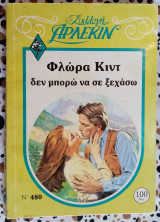 Δεν μπορώ να σε ξεχάσω Αρλεκιν συλλογή Νο 480