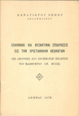 Ελληνικαί και βυζαντιναί επιδράσεις εις την χριστιανικήν θεολογίαν (Εξ αφορμής δύο προσφάτων μελετών του καθηγητού Onorato Bucci). Ανάτυπο
