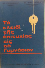 Το Κλειδί Της Επιτυχίας Εις Το Γυμνάσιον