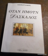 Όταν ήμουν δάσκαλος
