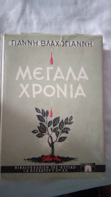 Μεγαλα χρονια