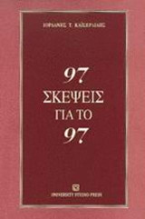 97 σκέψεις για το 97