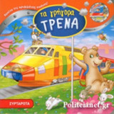 ΤΑ ΓΡΗΓΟΡΑ ΤΡΕΝΑ