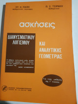 Ασκησεις διανυσματικου λογισμου και αναλυτικης γεωμετριας [σ. παχης-π.τσιρακης]