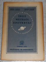 Τρεις μεγάλοι ερευνηταί Σταυρος Πλακιδης, Δημήτριος Δ. Κωτσάκης 1953