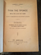 Τύχαι της Προικός μετά την Λύσιν του Γάμου κατά το Ρωμαϊκόν και Βυζαντινόν Δίκαιον