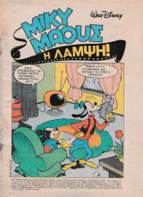 Μίκυ Μάους #1074 Η λάμψη
