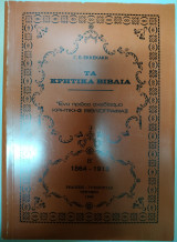 Τα κρητικά βιβλία τόμος Β' Σχεδίασμα Κρητικής Βιβλιογραφίας 1864-1913
