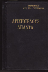 Αριστοτέλους άπαντα