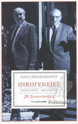 ΟΙΚΟΓΕΝΕΙΕΣ