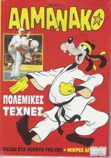 Αλμανάκο τεύχη 3, 32, 47 (Σπάνιο), 48, 51