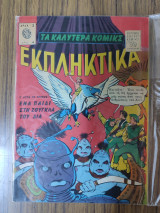 Τα καλύτερα κόμικς Εκπληκτικά 4