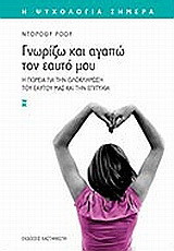 Γνωρίζω και αγαπώ τον εαυτό μου: Η πορεία για την ολοκλήρωση του εαυτού μας και την επιτυχία