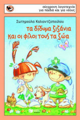 Τα δίδυμα ζιζάνια και οι φίλοι τους τα ζώα