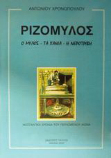 Ριζόμυλος: Ο μύλος - τα χάνια - η νεροτριβή: Νοσταλγικά χρόνια του περασμένου αιώνα