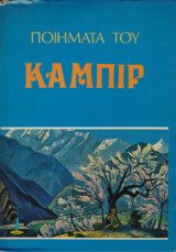 Ποιήματα του Καμπίρ