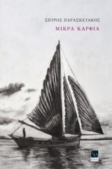 Μικρά Καρφιά
