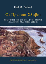 Οι πρώιμοι Σλάβοι: Πολιτισμός και κοινωνία στην πρώιμη μεσαιωνική ανατολική Ευρώπη