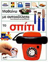 Μαθαίνω με αυτοκόλλητα που κολλούν και ξεκολλούν το σπίτι