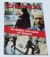 Περιοδικό Επίκαιρα, Τεύχος Νο 662 Απρίλιος 1981