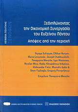 Ξεδιπλώνοντας την οικονομική συνεργασία του Εύξεινου Πόντου: Απόψεις από την περιοχή