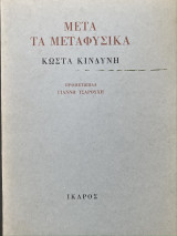 ΜΕΤΑ ΤΑ ΜΕΤΑΦΥΣΙΚΑ