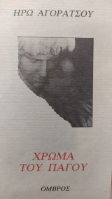 Χρώμα του πάγου
