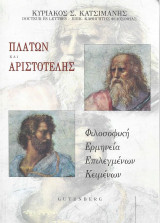 Πλάτων και Αριστοτέλης
