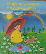 Ο ήλιος γρήγορα θα λάμψει πάλι